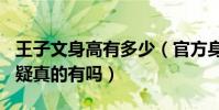王子文身高有多少(官方身高162引起网友质疑真的有吗)