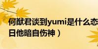 何猷君谈到yumi是什么态度(前女友庆祝生日他暗自伤神)