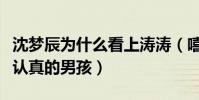 沈梦辰为什么看上涛涛(嘻哈外表下的他是个认真的男孩)