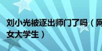 刘小光被逐出师门了吗(网曝刘小光出轨包养女大学生)