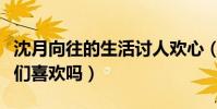 沈月向往的生活讨人欢心(这样可爱的女生你们喜欢吗)