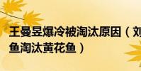 王曼昱爆冷被淘汰原因(刘国梁:鲨鱼超越曼鱼淘汰黄花鱼)