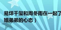 易烊千玺和周冬雨在一起了吗(两人完全是姐姐弟弟的心态)