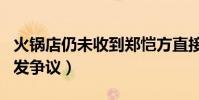 火锅店仍未收到郑恺方直接回复(郑恺表态引发争议)