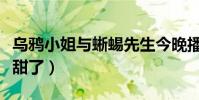 乌鸦小姐与蜥蜴先生今晚播出(任嘉伦邢菲太甜了)