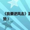 《我要逆风去》演员表及海报花絮（龚俊钟楚曦CP氛围感获赞）
