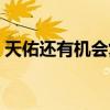 天佑还有机会复出吗（上寺庙烧香拜佛被拍）