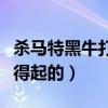 杀马特黑牛打天佑是真的吗（天佑不是他能惹得起的）