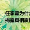 任家萱为什么恨俞灏明（2015烧伤事件隐情揭露真相震惊网友）