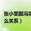 张小斐跟冯巩是什么关系（贾玲跟她们又是什么关系）