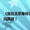 《我在北京等你》剧情介绍最新（李易峰追爱江疏影剧集走向高甜）