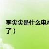 李尖尖是什么电视剧的是谁扮演的（李尖尖最后和谁在一起了）