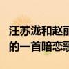 汪苏泷和赵丽颖的关系怎么样（专为赵丽颖写的一首暗恋歌）