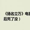 《扬名立万》电影解析结局是什么意思（夜莺遭遇了什么最后死了没）