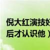 倪大红演技好在哪里（为什么大家从苏大强之后才认识他）