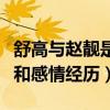舒高与赵靓是什么关系（揭秘赵靓的个人资料和感情经历）