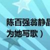 陈百强翁静晶什么关系（是赌王女儿心头爱却为她写歌）