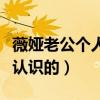 薇娅老公个人简历及资料（薇娅与老公是怎么认识的）