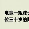 电竞一姐沫子mozz多少岁（沫子真的会是一位三十岁的阿姨吗）