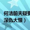 何洁前夫疑要翻身了（何洁和赫子铭究竟有何深仇大恨）