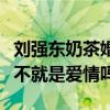 刘强东奶茶婚纱照孕肚照被扒出（网友直呼这不就是爱情吗）