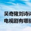 吴奇隆刘诗诗差几岁怎么认识的（两人合作的电视剧有哪些）