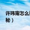 许玮甯怎么读读音（张钧甯为什么读mi大揭秘）