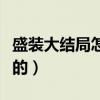 盛装大结局怎么样（李娜和林乔治是如何相识的）
