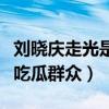 刘晓庆走光是怎么回事（网上爆料刘晓庆吓坏吃瓜群众）