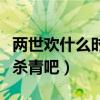 两世欢什么时候播上映（全是预告好像还没有杀青吧）