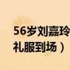 56岁刘嘉玲办生日派对（老公梁朝伟穿黑色礼服到场）