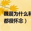 魏晨为什么和初恋分手（魏晨对初恋女友至今都很怀念）