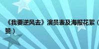 《我要逆风去》演员表及海报花絮(龚俊钟楚曦CP氛围感获赞)