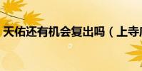 天佑还有机会复出吗(上寺庙烧香拜佛被拍)
