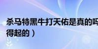 杀马特黑牛打天佑是真的吗(天佑不是他能惹得起的)