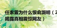 任家萱为什么恨俞灏明(2015烧伤事件隐情揭露真相震惊网友)