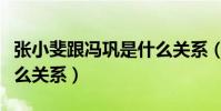 张小斐跟冯巩是什么关系(贾玲跟她们又是什么关系)