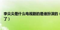 李尖尖是什么电视剧的是谁扮演的(李尖尖最后和谁在一起了)