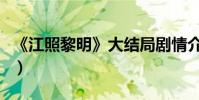 《江照黎明》大结局剧情介绍(到底谁是凶手)