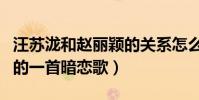 汪苏泷和赵丽颖的关系怎么样(专为赵丽颖写的一首暗恋歌)