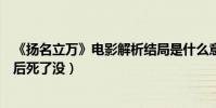 《扬名立万》电影解析结局是什么意思(夜莺遭遇了什么最后死了没)