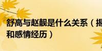 舒高与赵靓是什么关系(揭秘赵靓的个人资料和感情经历)