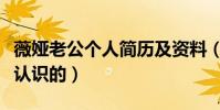 薇娅老公个人简历及资料(薇娅与老公是怎么认识的)
