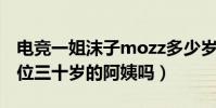 电竞一姐沫子mozz多少岁(沫子真的会是一位三十岁的阿姨吗)