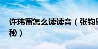 许玮甯怎么读读音(张钧甯为什么读mi大揭秘)