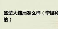 盛装大结局怎么样(李娜和林乔治是如何相识的)