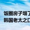 饭圈房子塌了什么意思（这个梗还是出自一位韩国老太之口）