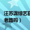 汪苏泷综艺获粉丝评（网友：这不是薛之谦的老路吗）