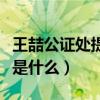 王喆公证处提请辟谣（所谓不雅视频截图到底是什么）