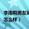 李雨桐男友吴懿滔年龄多大（和前任薛之谦比怎么样）